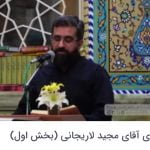 اجرای آقای مجید لاریجانی(قسمت اول)