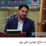 تلاوت آقای مهدی تقی‌پور