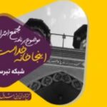 مستند اینجا خانه خداست با موضوع فعالیت مجتمع نخبه پروراشراق – پخش شده از شبکه استانی تبرستان