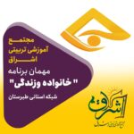 🔰مجتمع آموزشی تربیتی اشراق📺مهمان برنامه ” خانواده وزندگی”