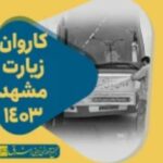 اردوی مشهد ۱۴۰۳