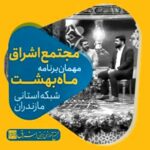 حضور مجتمع اشراق در برنامه تلوزیونی “ماه بهشت”