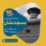 برنامه تلویزیونی “مسجد نشان”