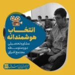کلیپ “انتخاب هوشمندانه”