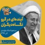 کلیپ “آینده‌ای در گرو نگاه دیگران”